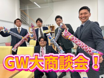GW！大商談会！